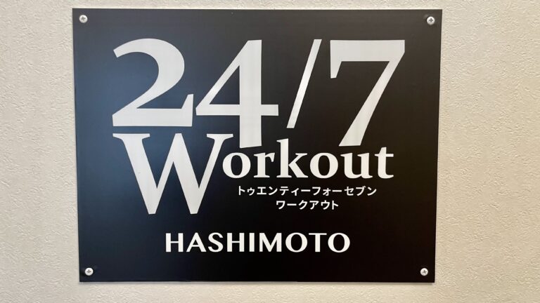 24/7ワークアウト 橋本店