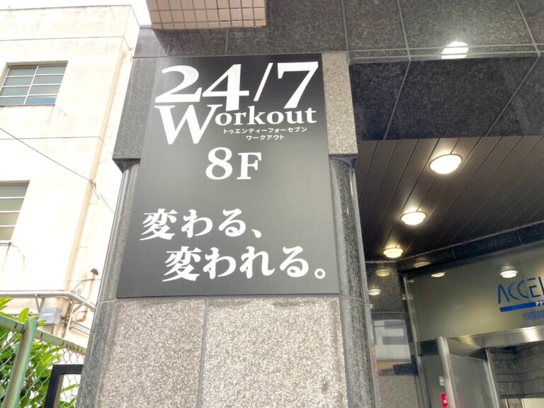 24/7ワークアウト 関内店