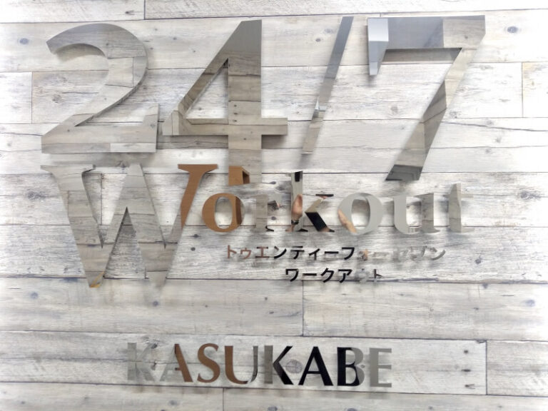 24/7ワークアウト 春日部店