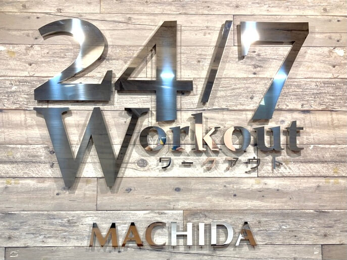 24/7ワークアウト 町田店