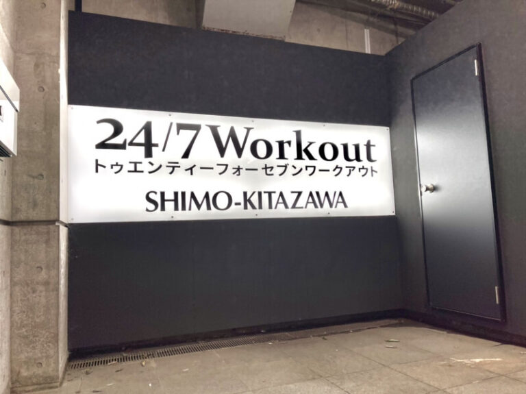 24/7ワークアウト 下北沢店