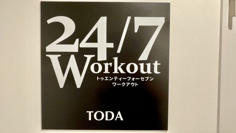 24/7ワークアウト 戸田店