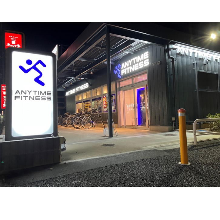 エニタイムフィットネス 我孫子緑店