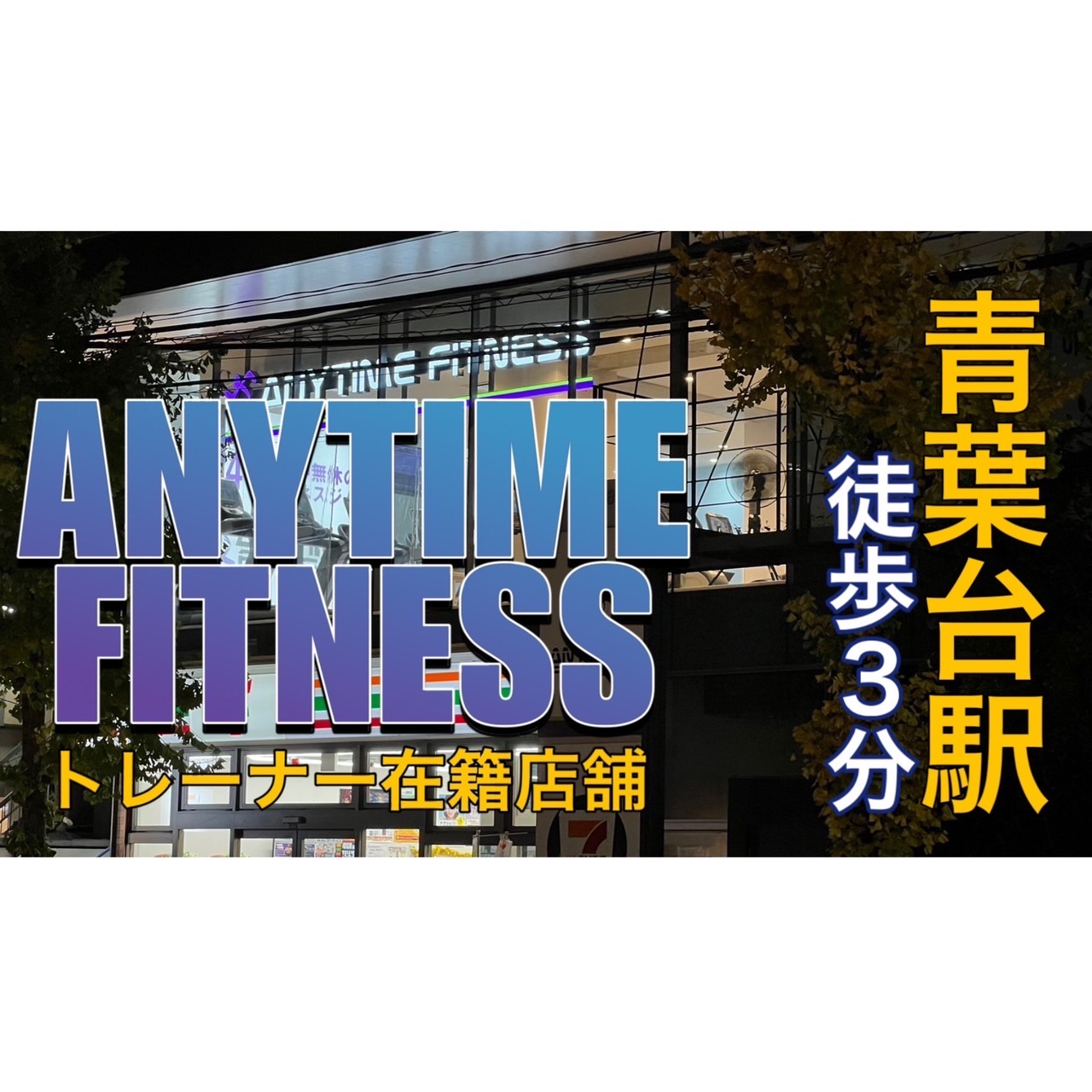 エニタイムフィットネス 青葉台店