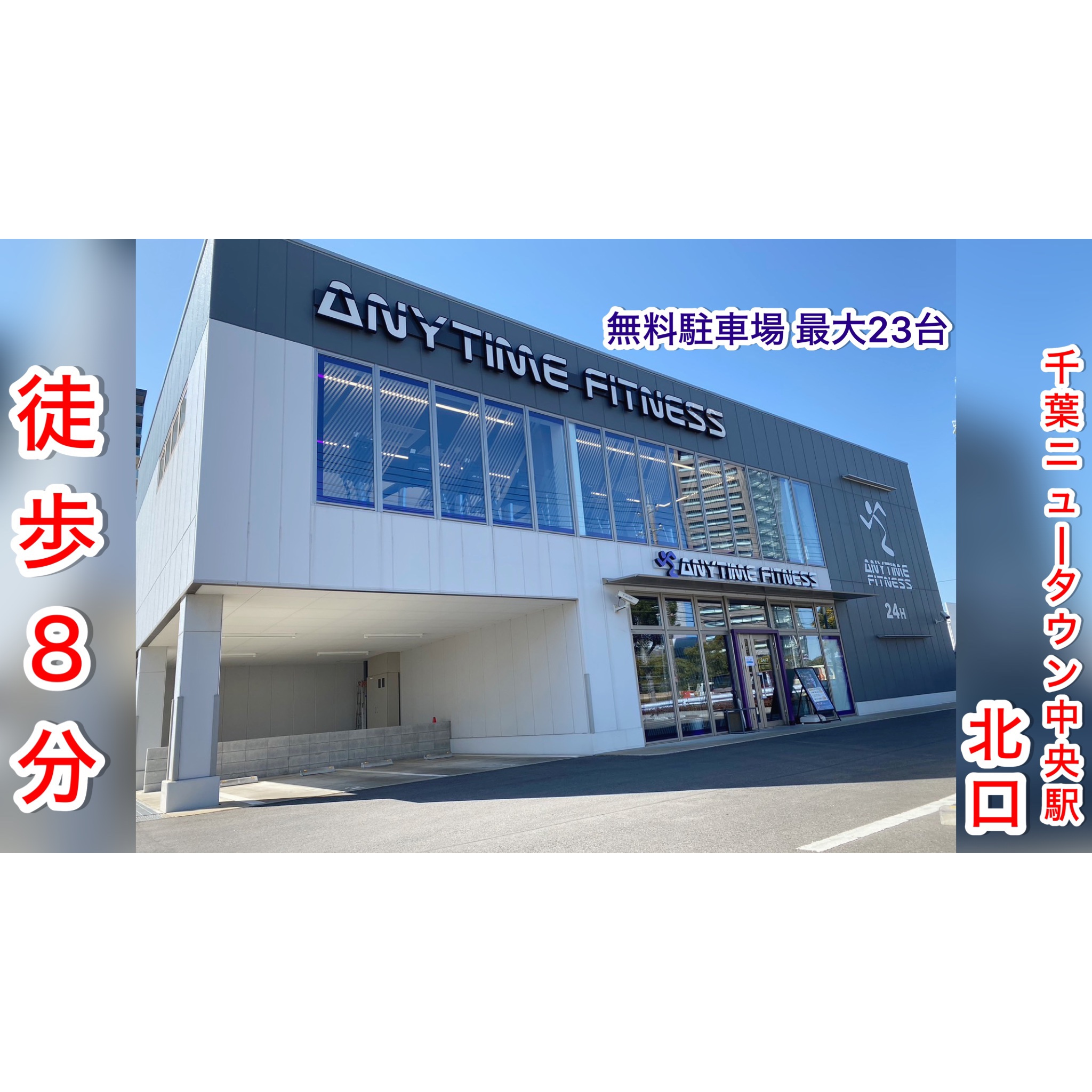 エニタイムフィットネス 千葉ニュータウン店