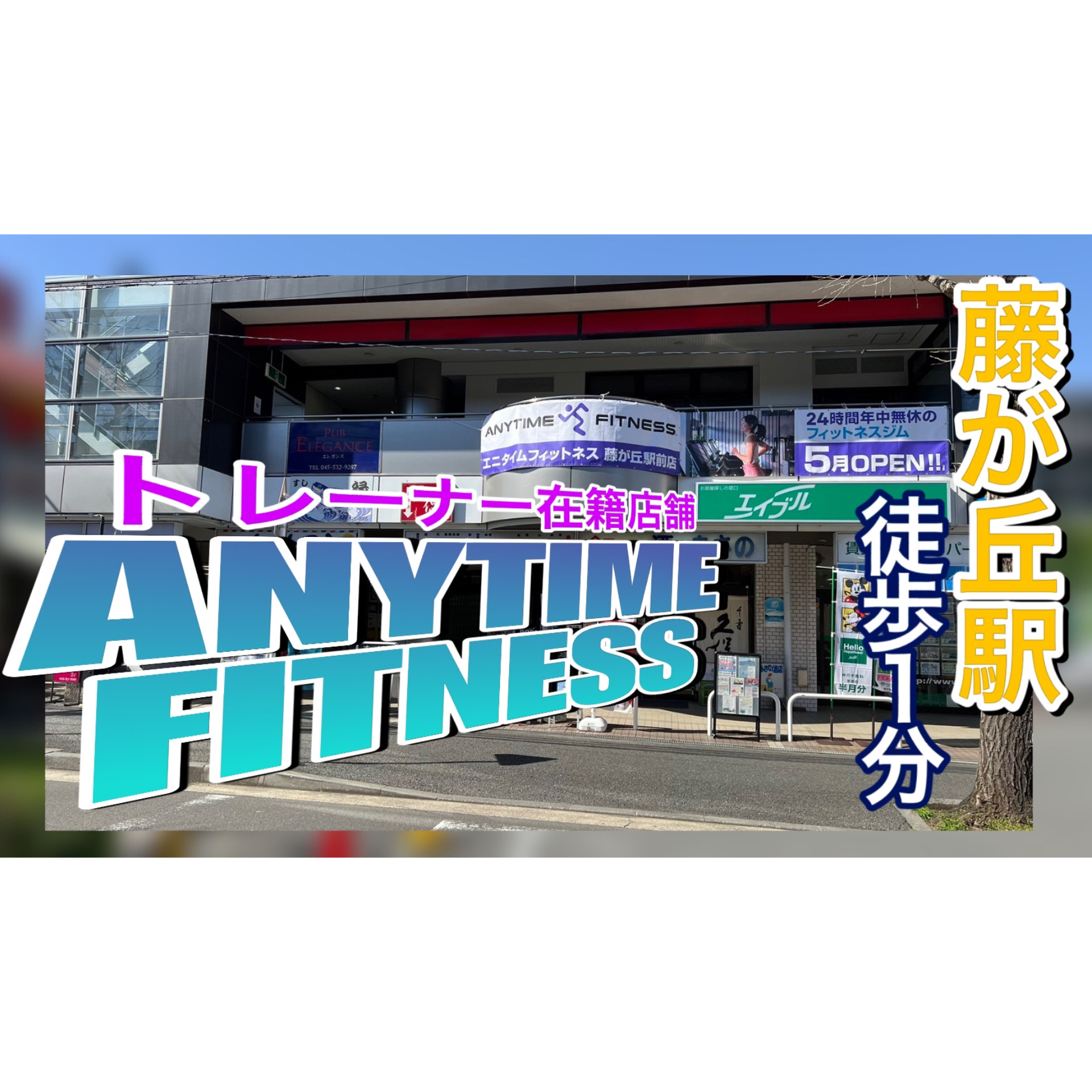 エニタイムフィットネス 藤が丘駅前店