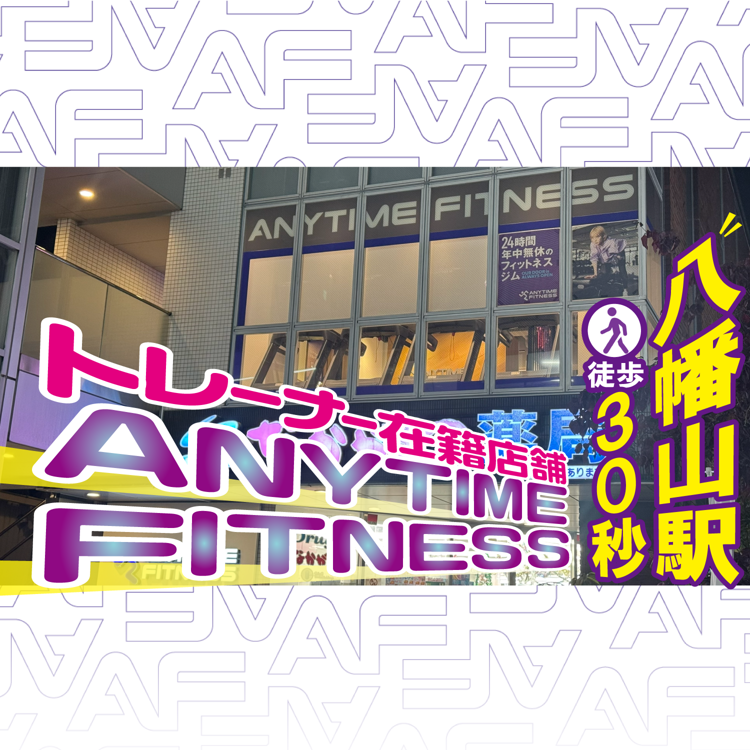 エニタイムフィットネス 八幡山店