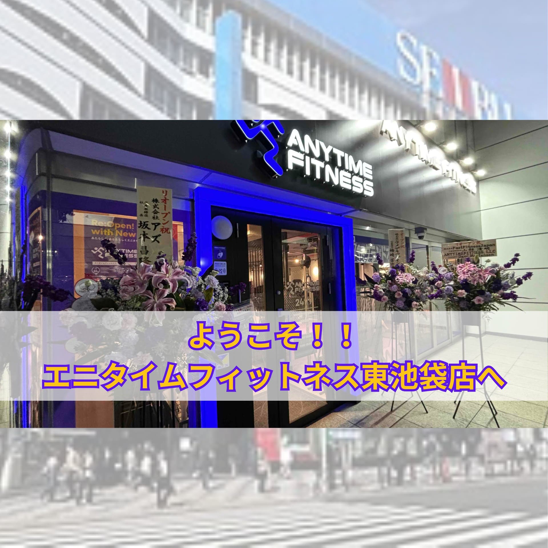 エニタイムフィットネス 東池袋店