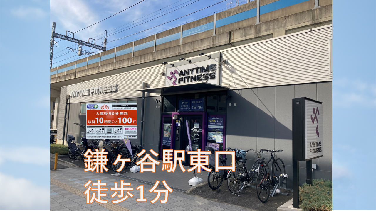 エニタイムフィットネス 鎌ヶ谷駅前店