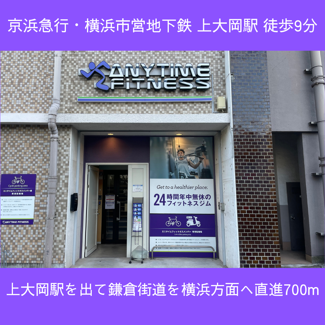 エニタイムフィットネス 上大岡店