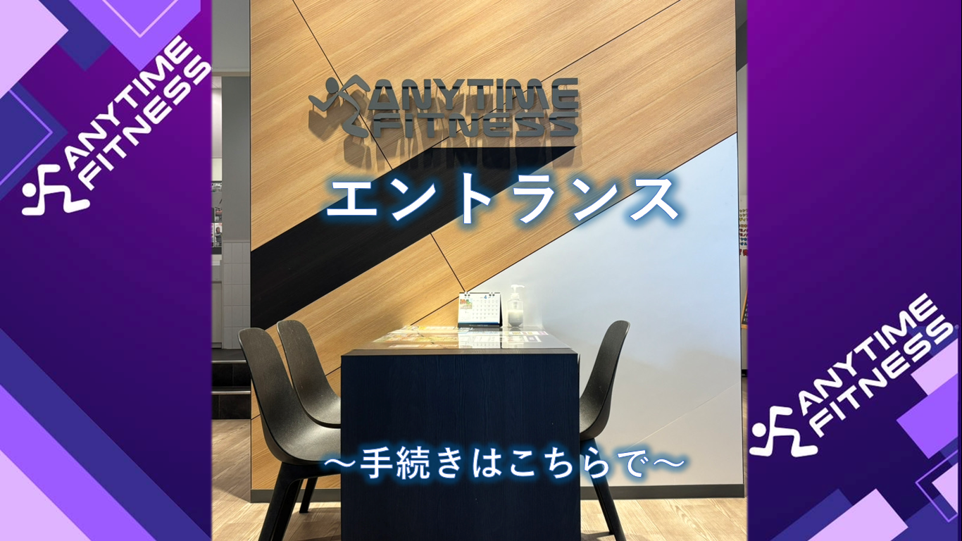 エニタイムフィットネス 柏風早店