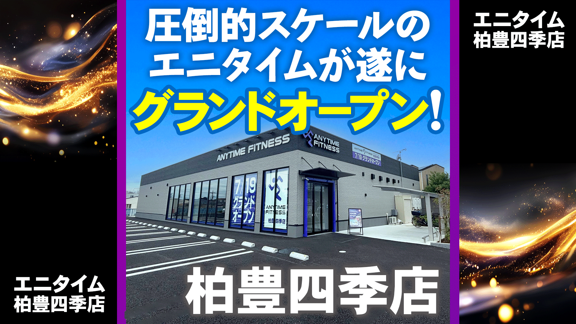エニタイムフィットネス 柏豊四季店