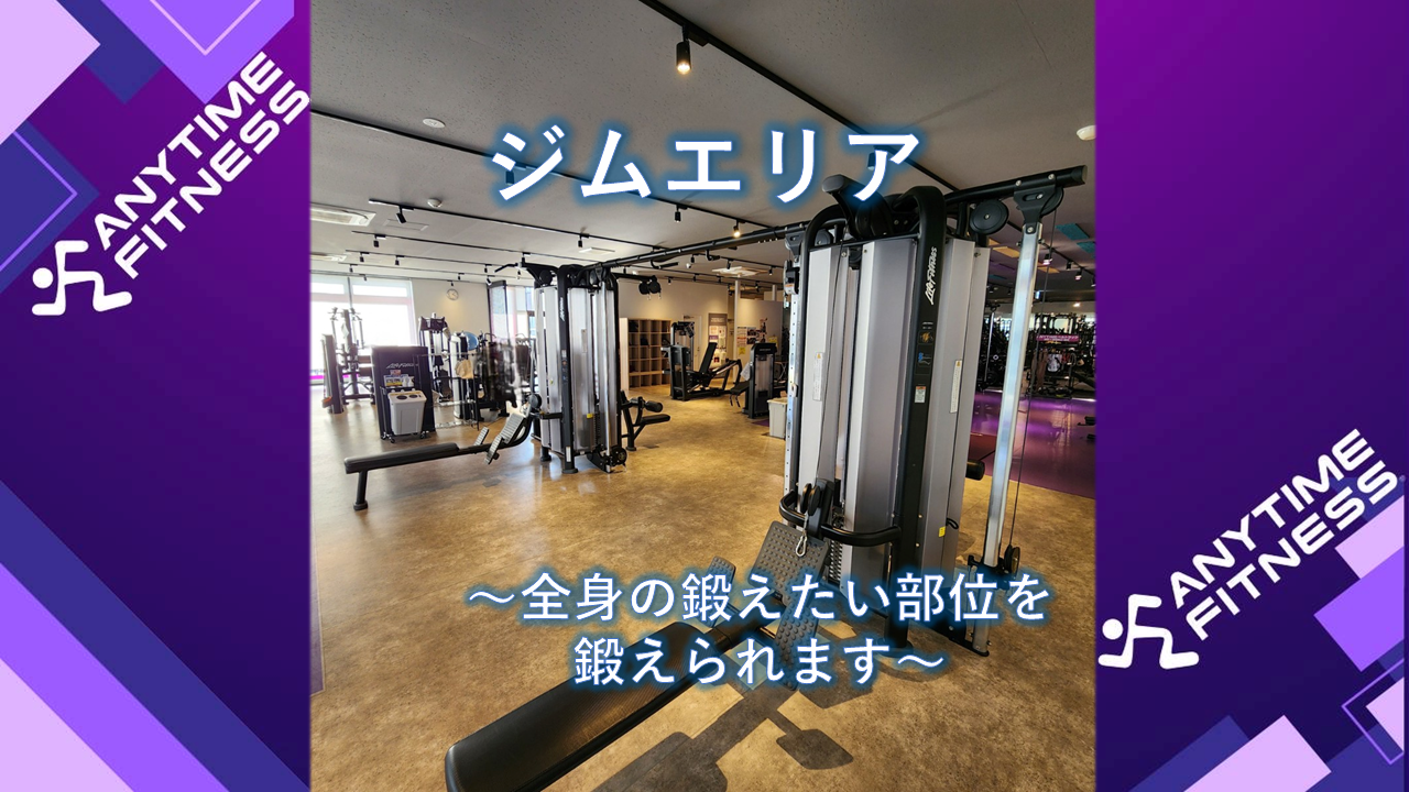 エニタイムフィットネス 川越中台店