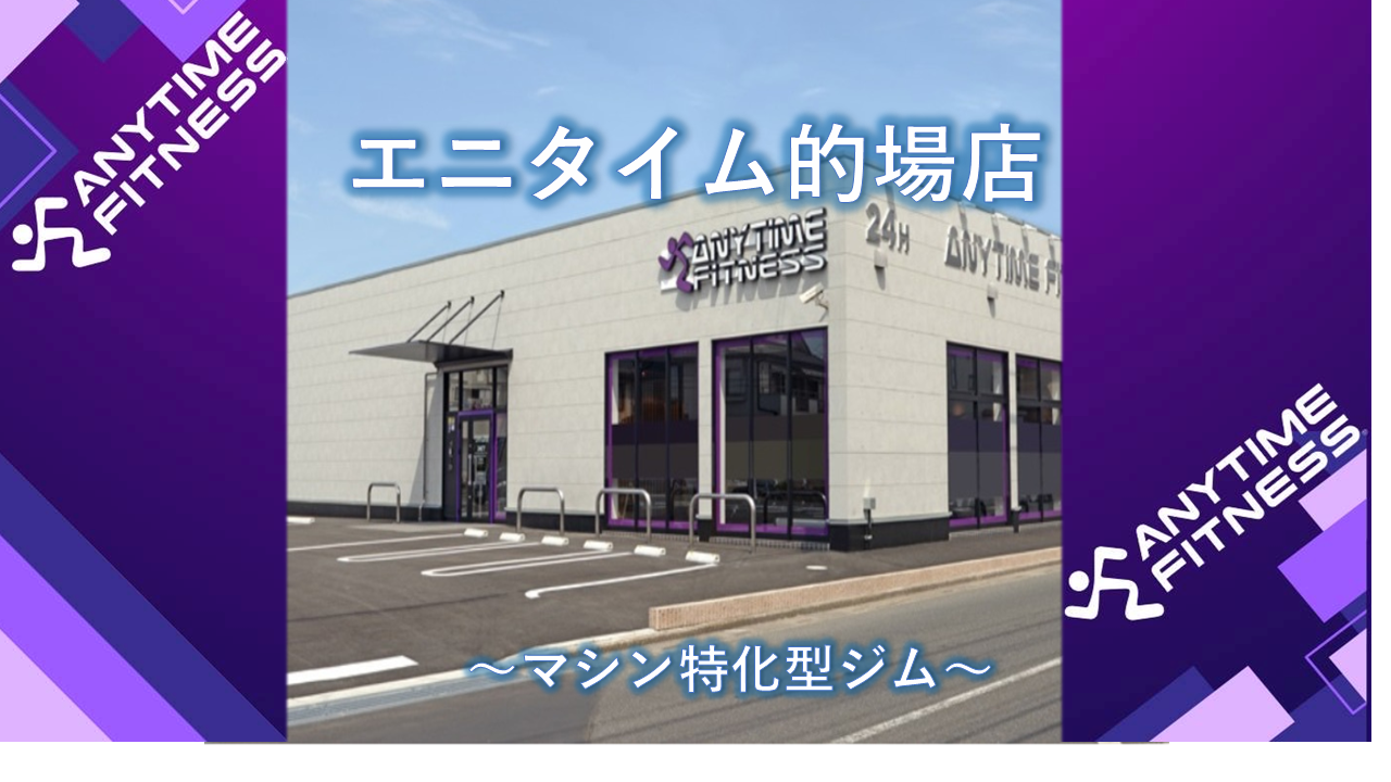 エニタイムフィットネス 川越的場店