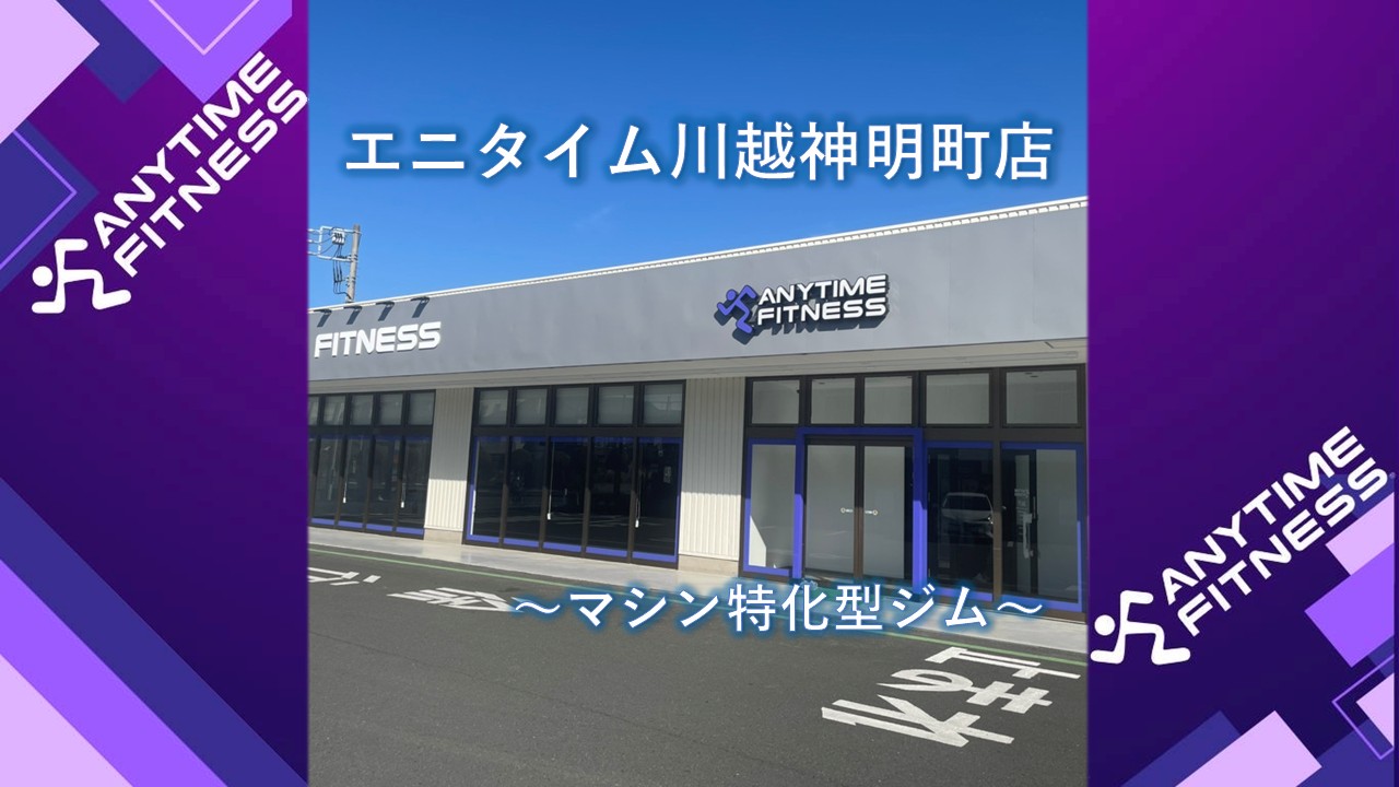 エニタイムフィットネス 川越神明町店