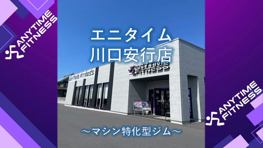 エニタイムフィットネス 川口安行店