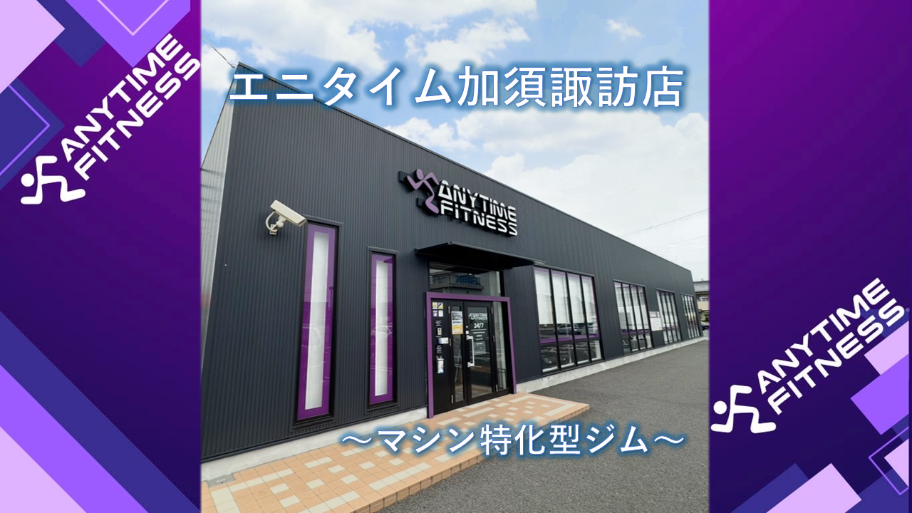 エニタイムフィットネス 加須諏訪店