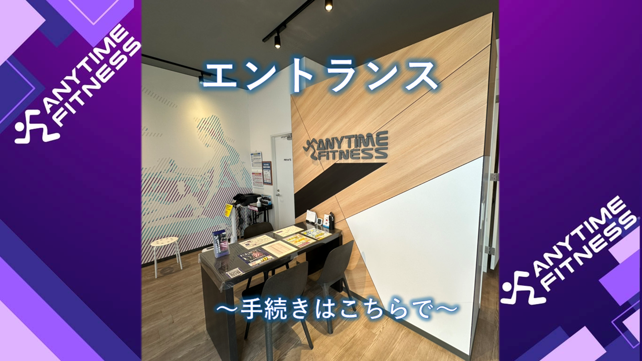 エニタイムフィットネス 加須諏訪店