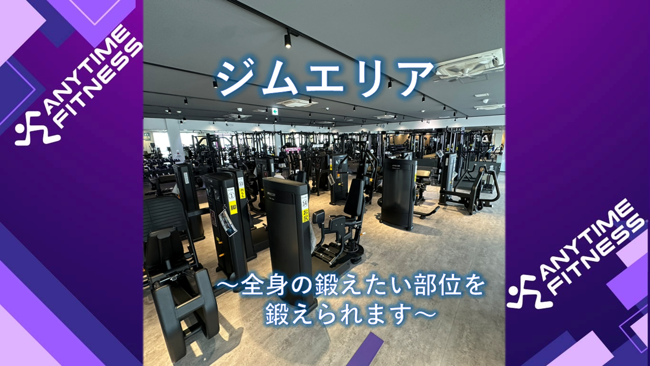 エニタイムフィットネス 加須諏訪店