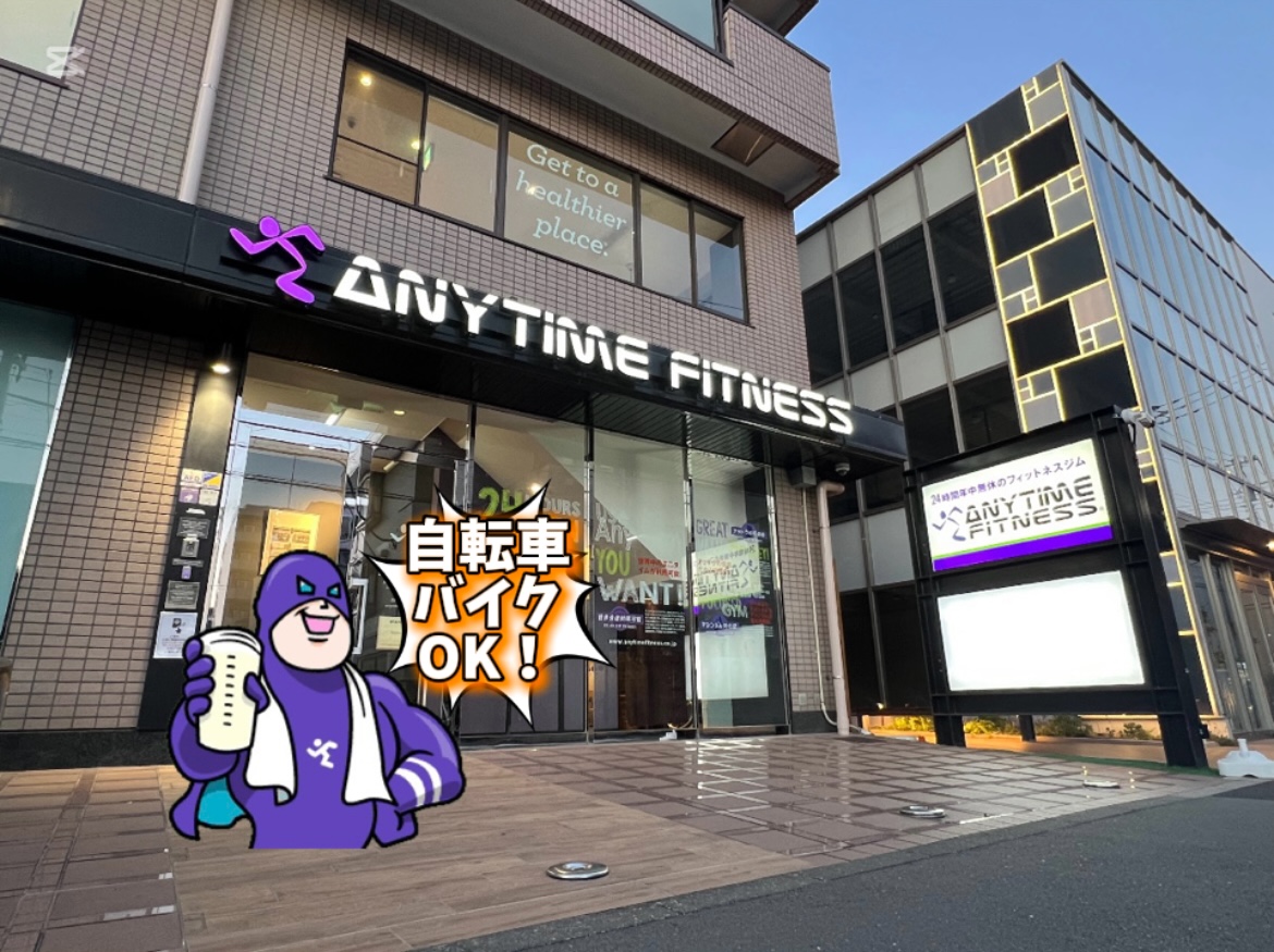 エニタイムフィットネス 北綾瀬店