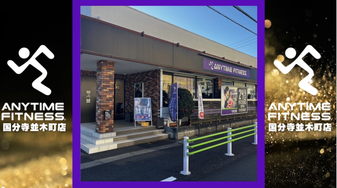 エニタイムフィットネス 国分寺並木町店
