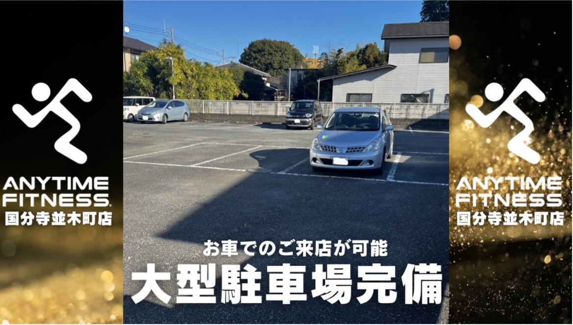 エニタイムフィットネス 国分寺並木町店