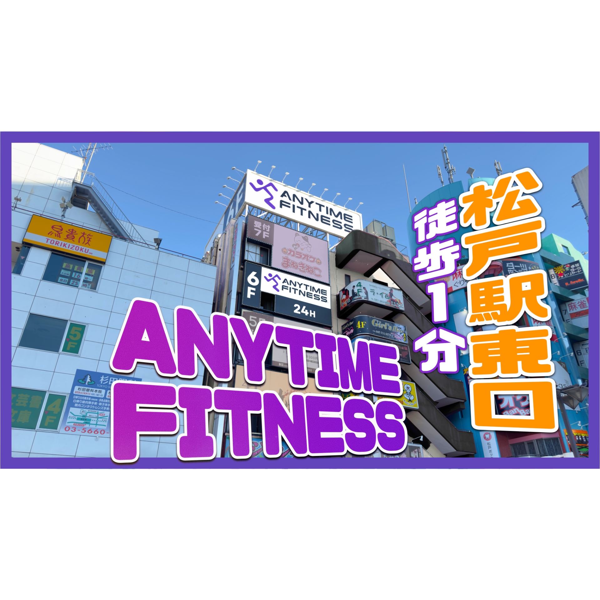 エニタイムフィットネス 松戸駅前店