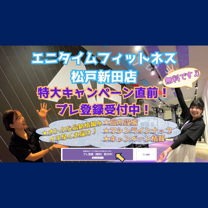 エニタイムフィットネス 松戸新田店