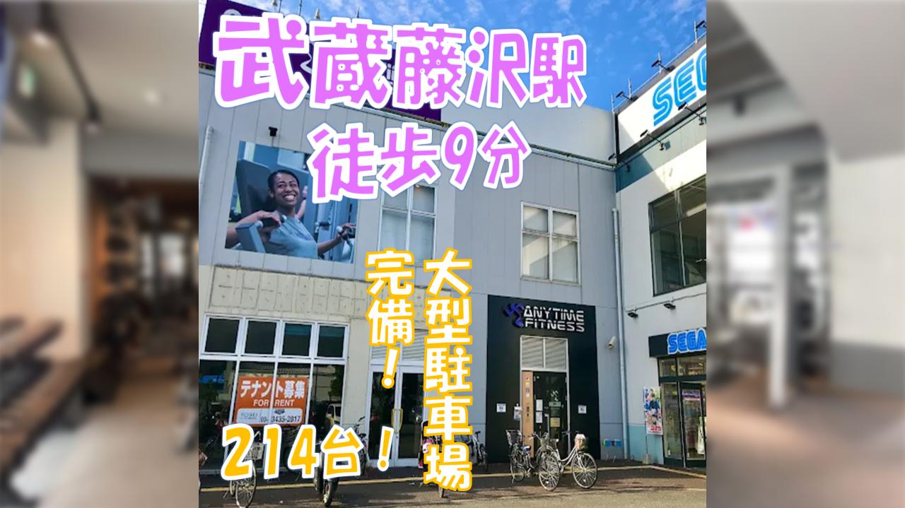 エニタイムフィットネス 武蔵藤沢店