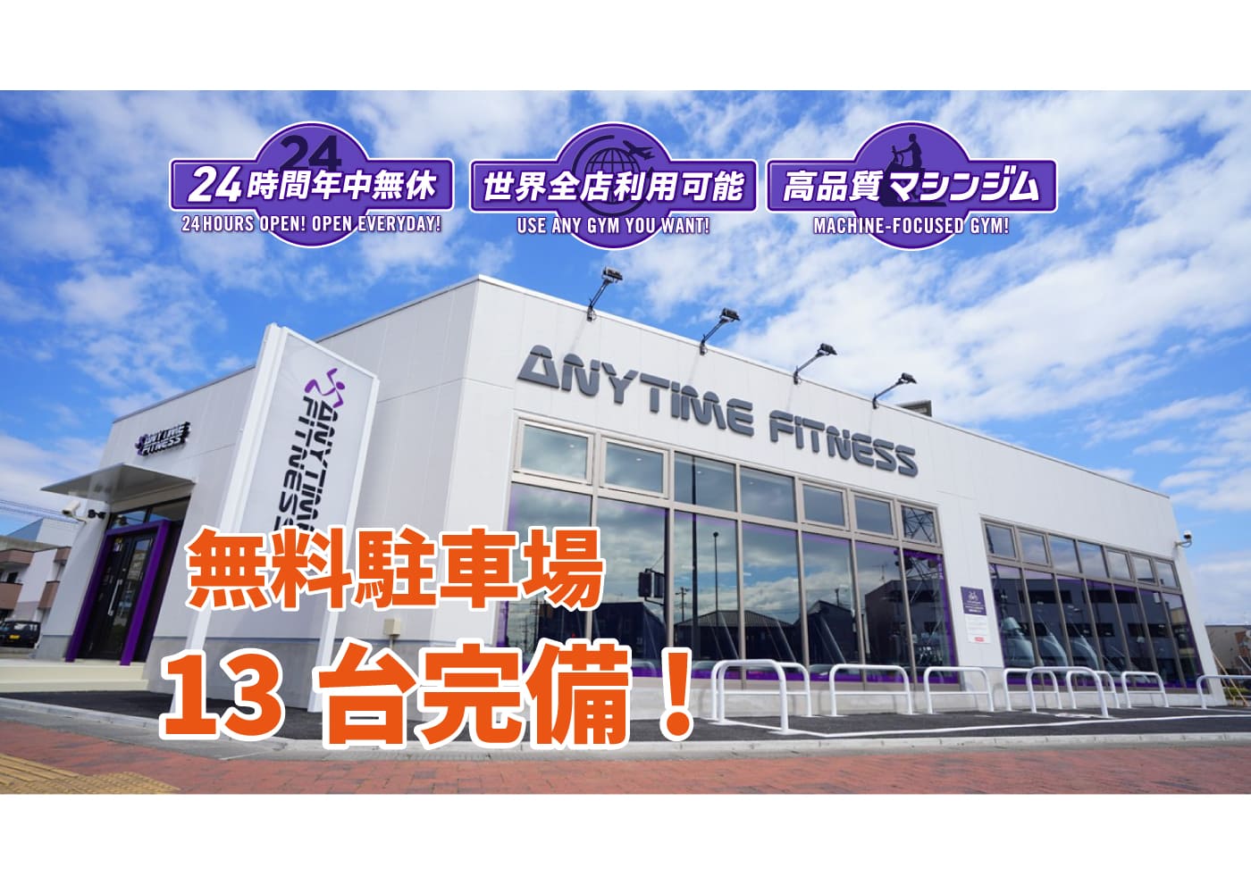 エニタイムフィットネス 三郷中央店