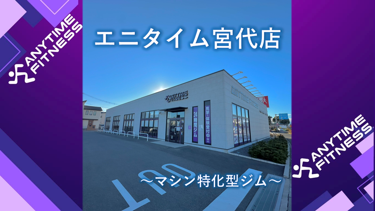 エニタイムフィットネス 宮代店