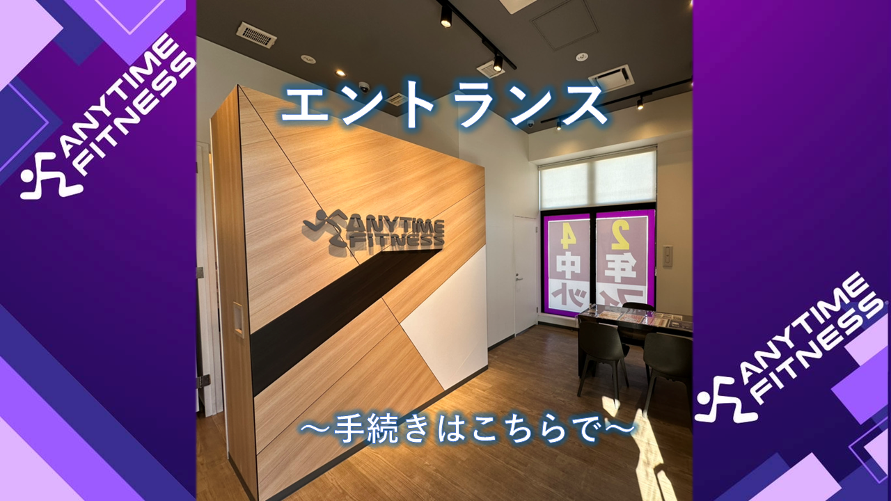 エニタイムフィットネス 宮代店