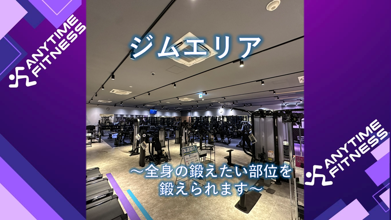 エニタイムフィットネス 宮代店