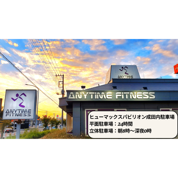 エニタイムフィットネス 成田ウイング土屋店