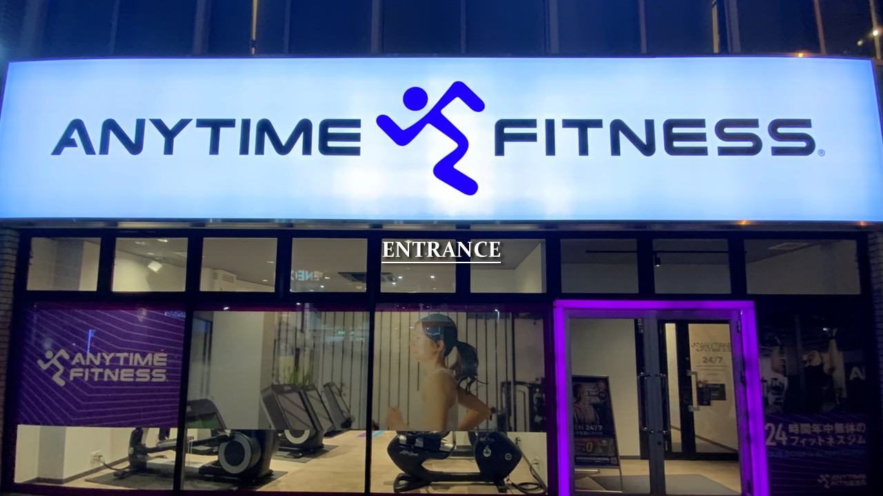 エニタイムフィットネス 練馬北町店