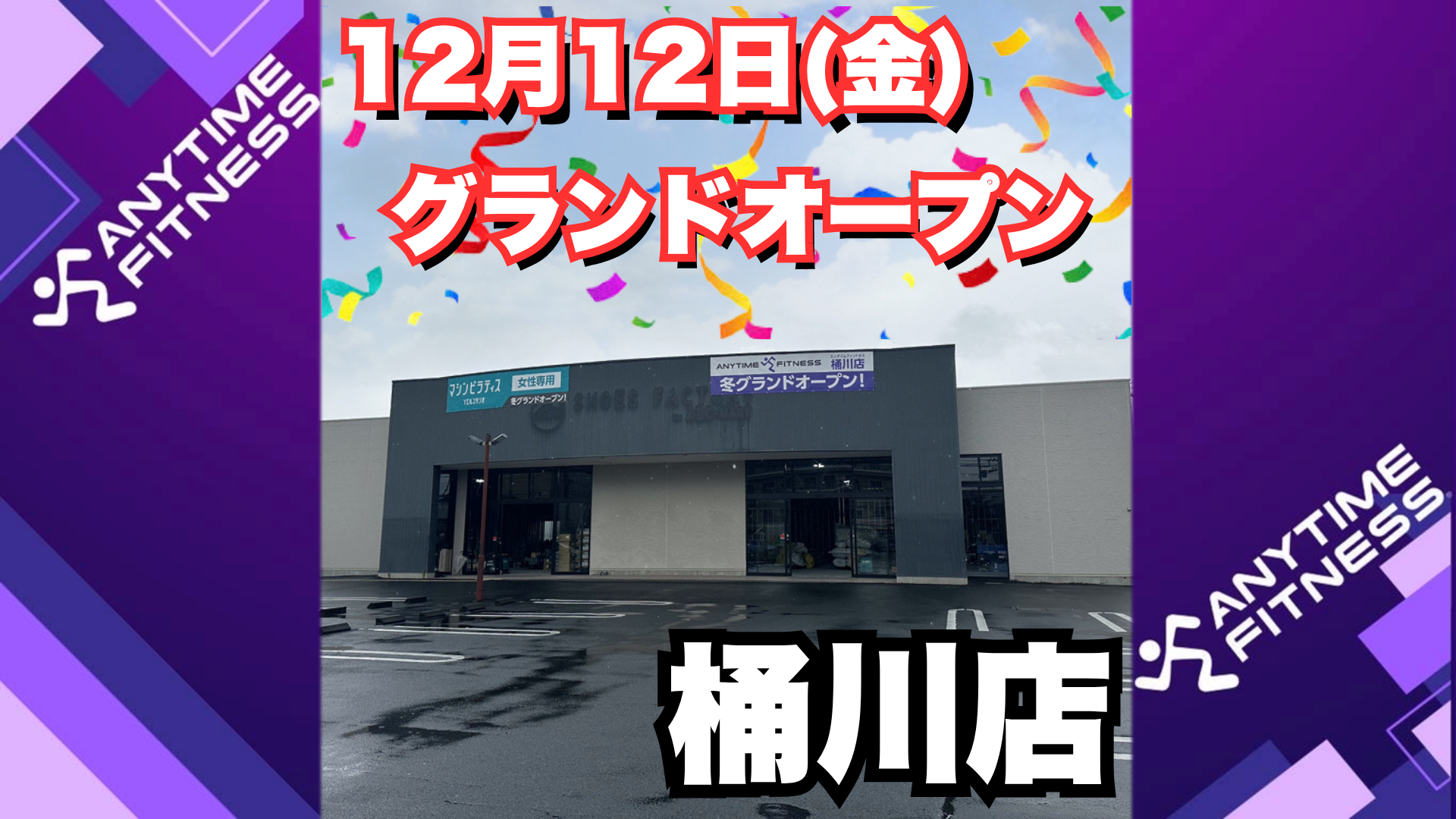 エニタイムフィットネス 桶川店