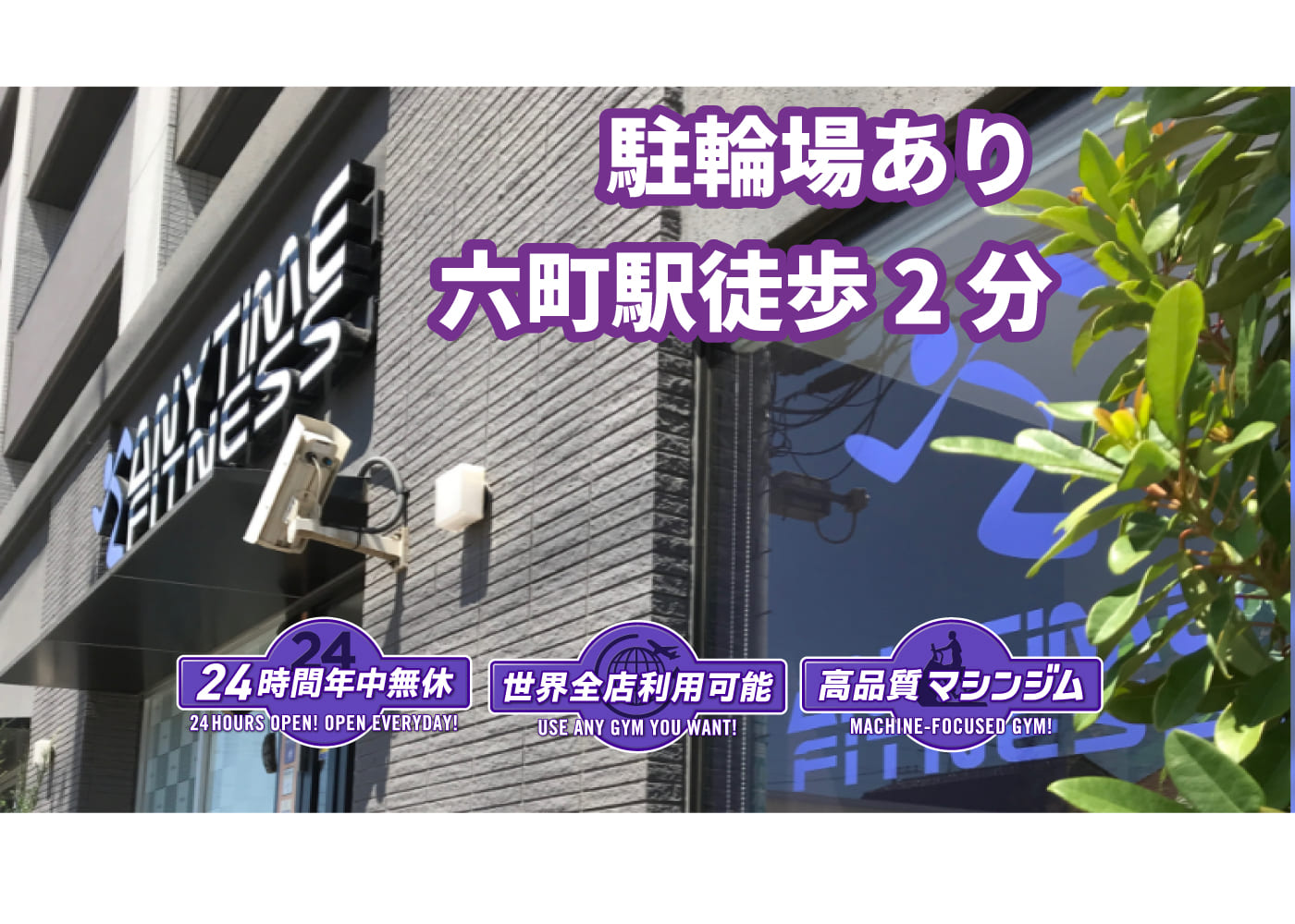 エニタイムフィットネス 六町店
