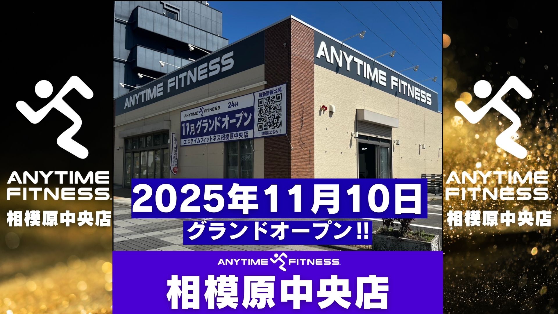 エニタイムフィットネス 相模原中央店