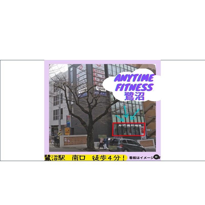 エニタイムフィットネス 鷺沼店