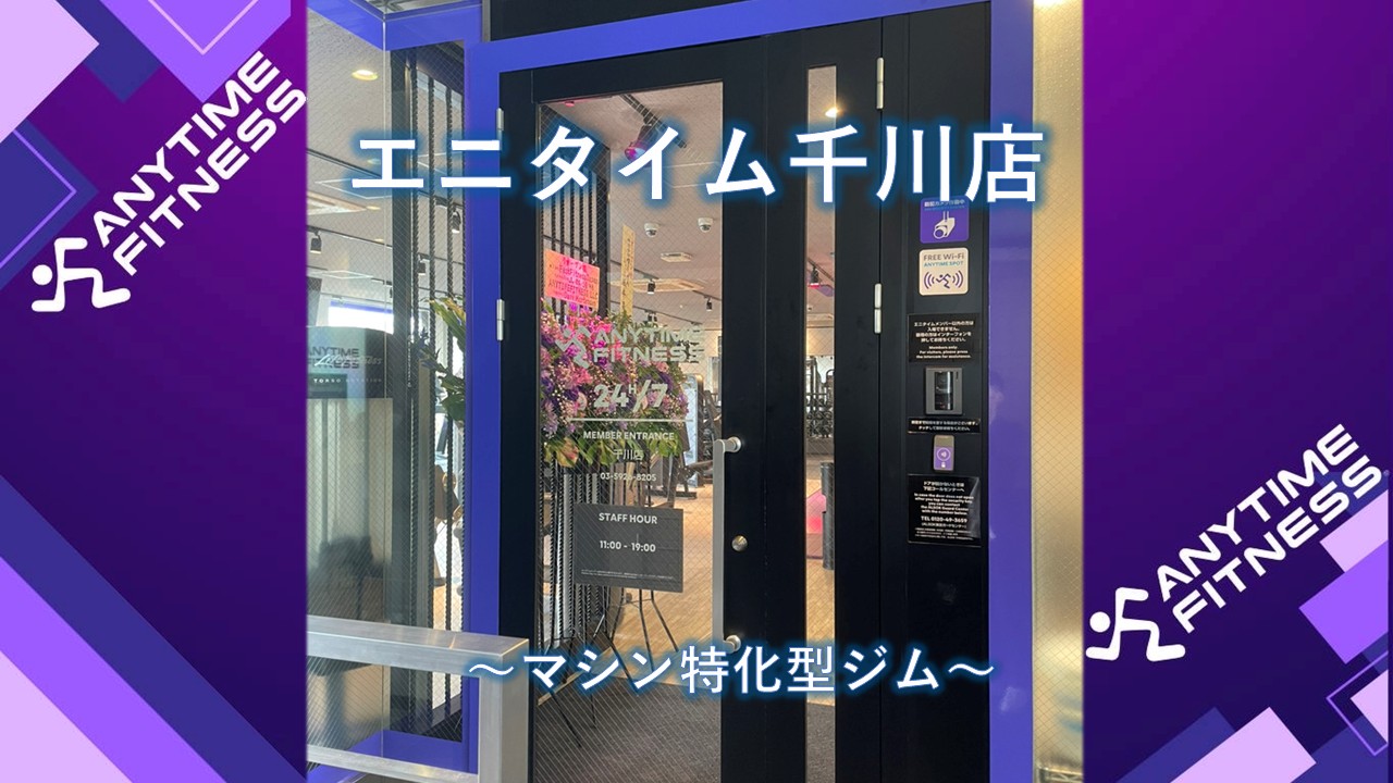エニタイムフィットネス 千川店