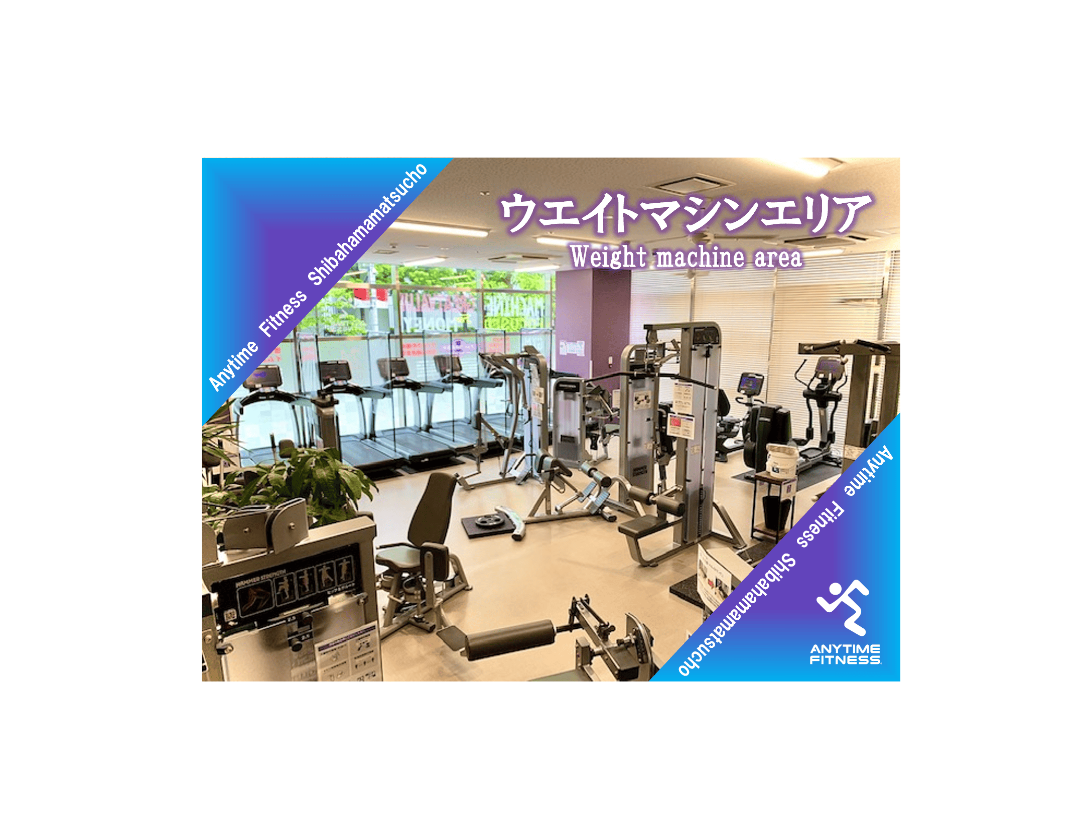 エニタイムフィットネス 芝浜松町店