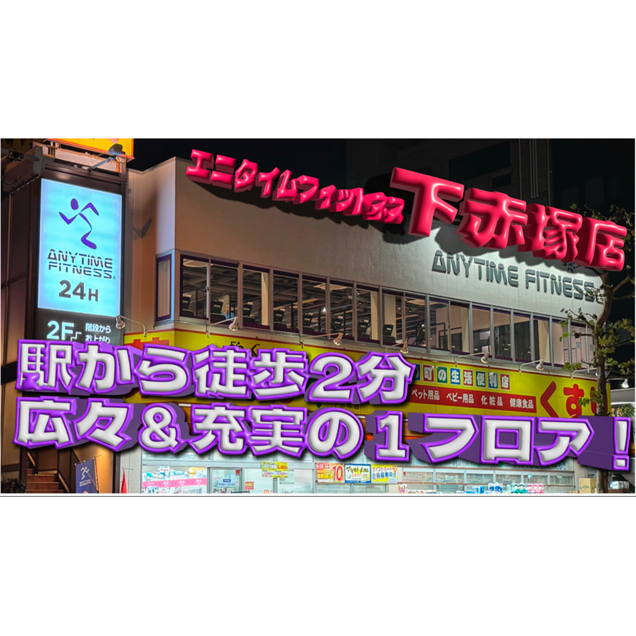 エニタイムフィットネス 下赤塚店