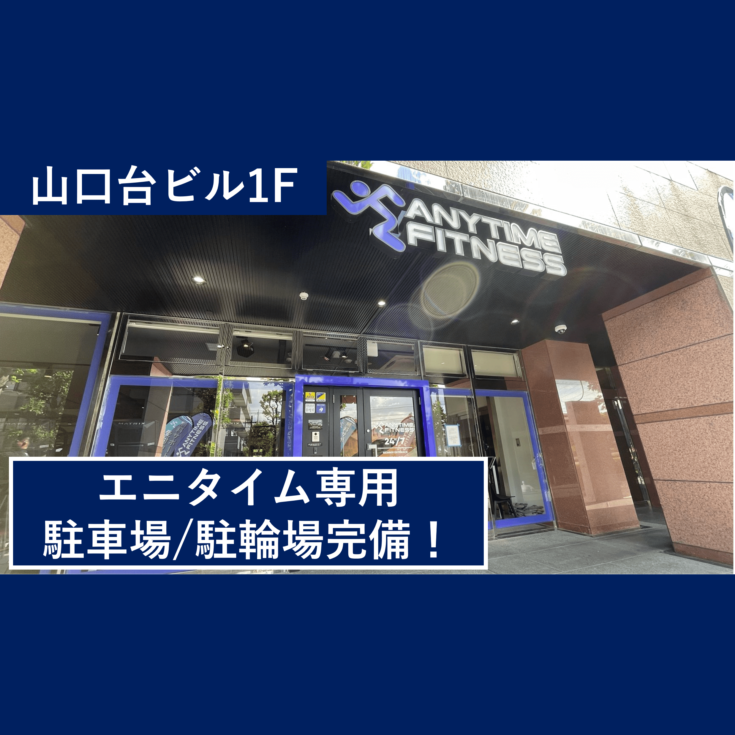 エニタイムフィットネス 新百合ヶ丘店