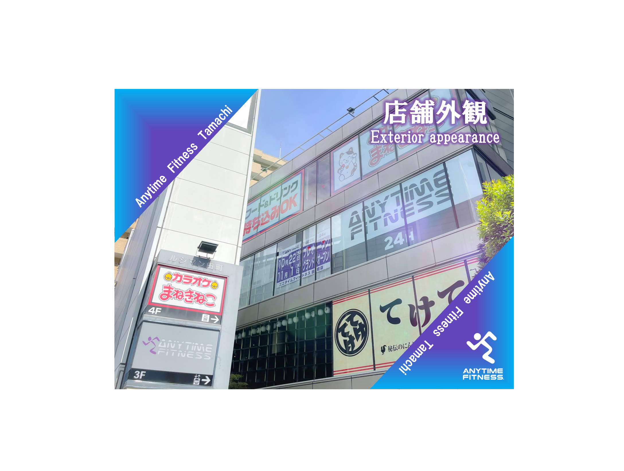 エニタイムフィットネス 田町店