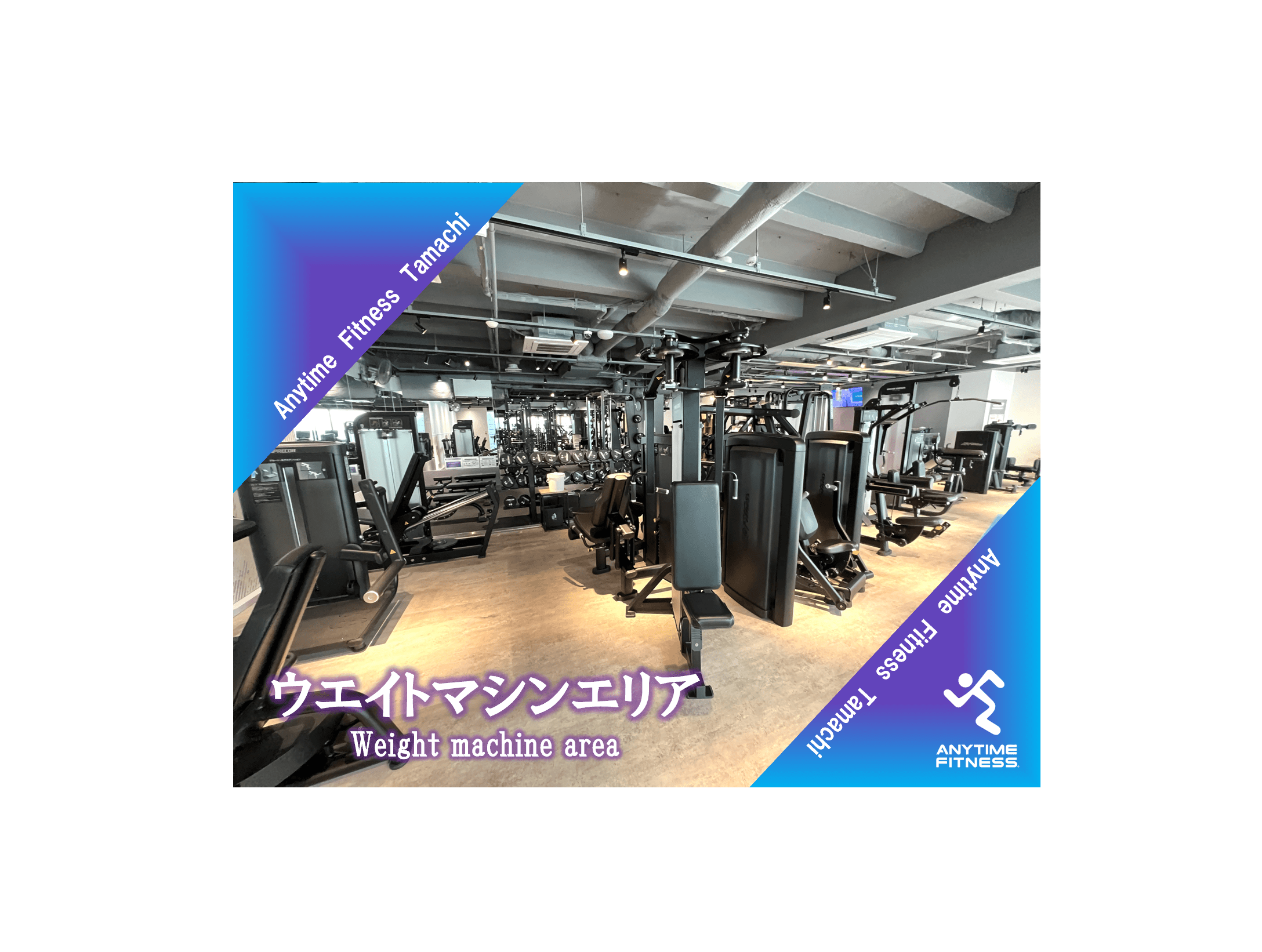 エニタイムフィットネス 田町店