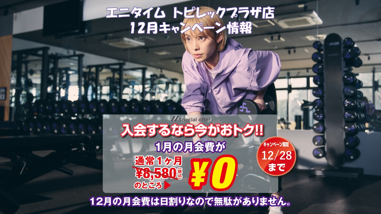 エニタイムフィットネス トピレックプラザ店