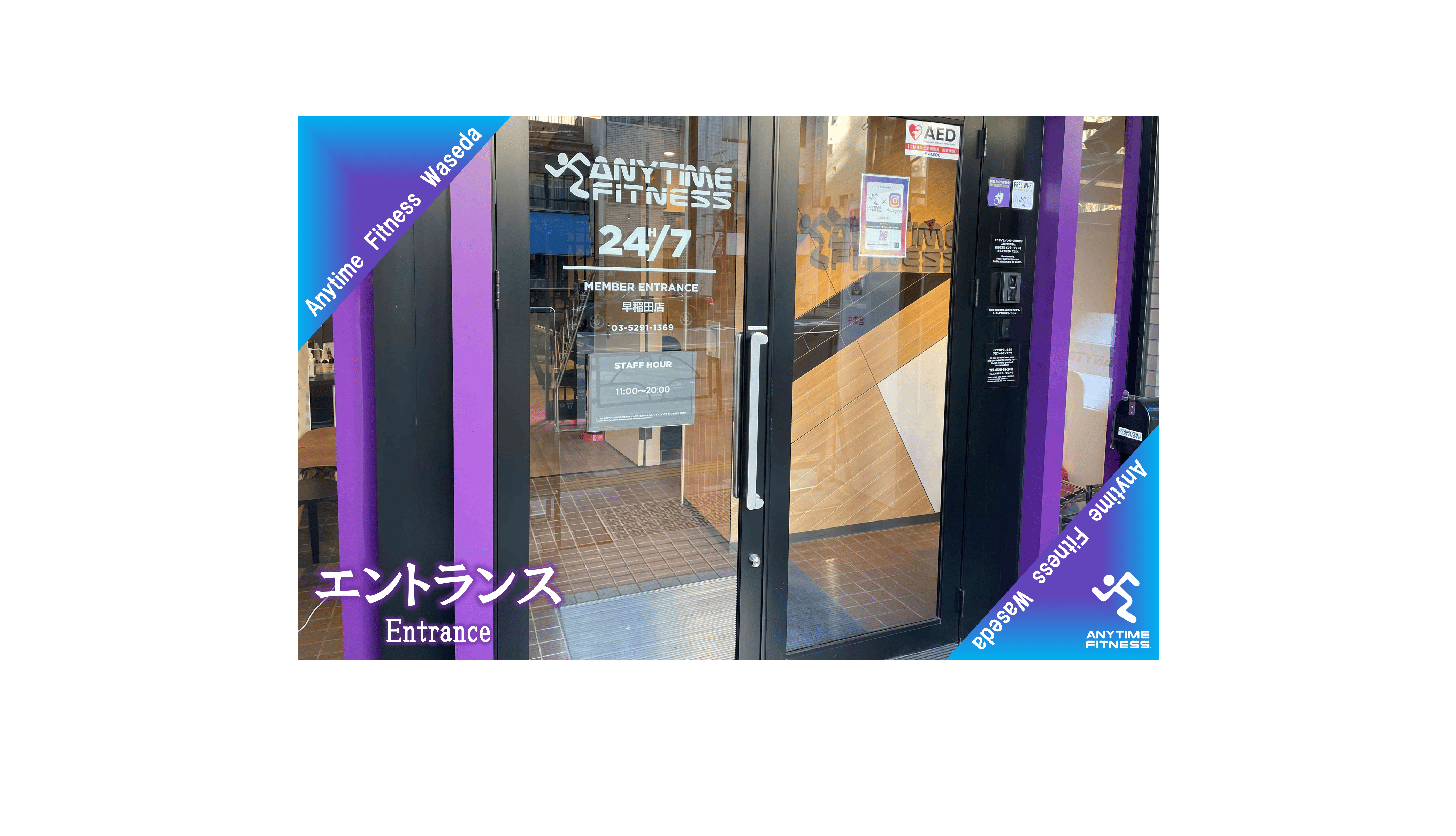 エニタイムフィットネス 早稲田店