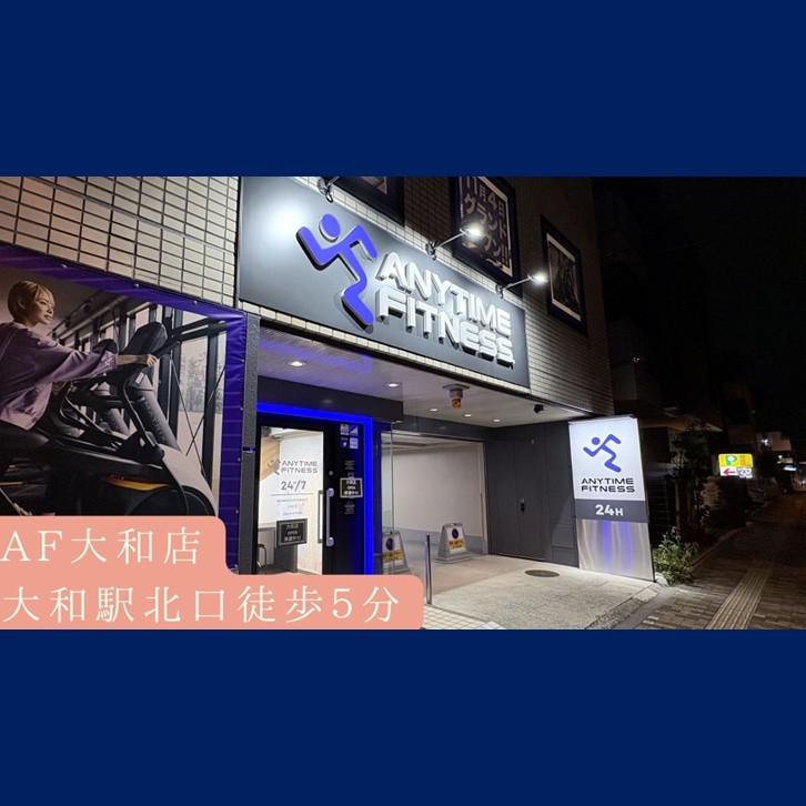 エニタイムフィットネス 大和店