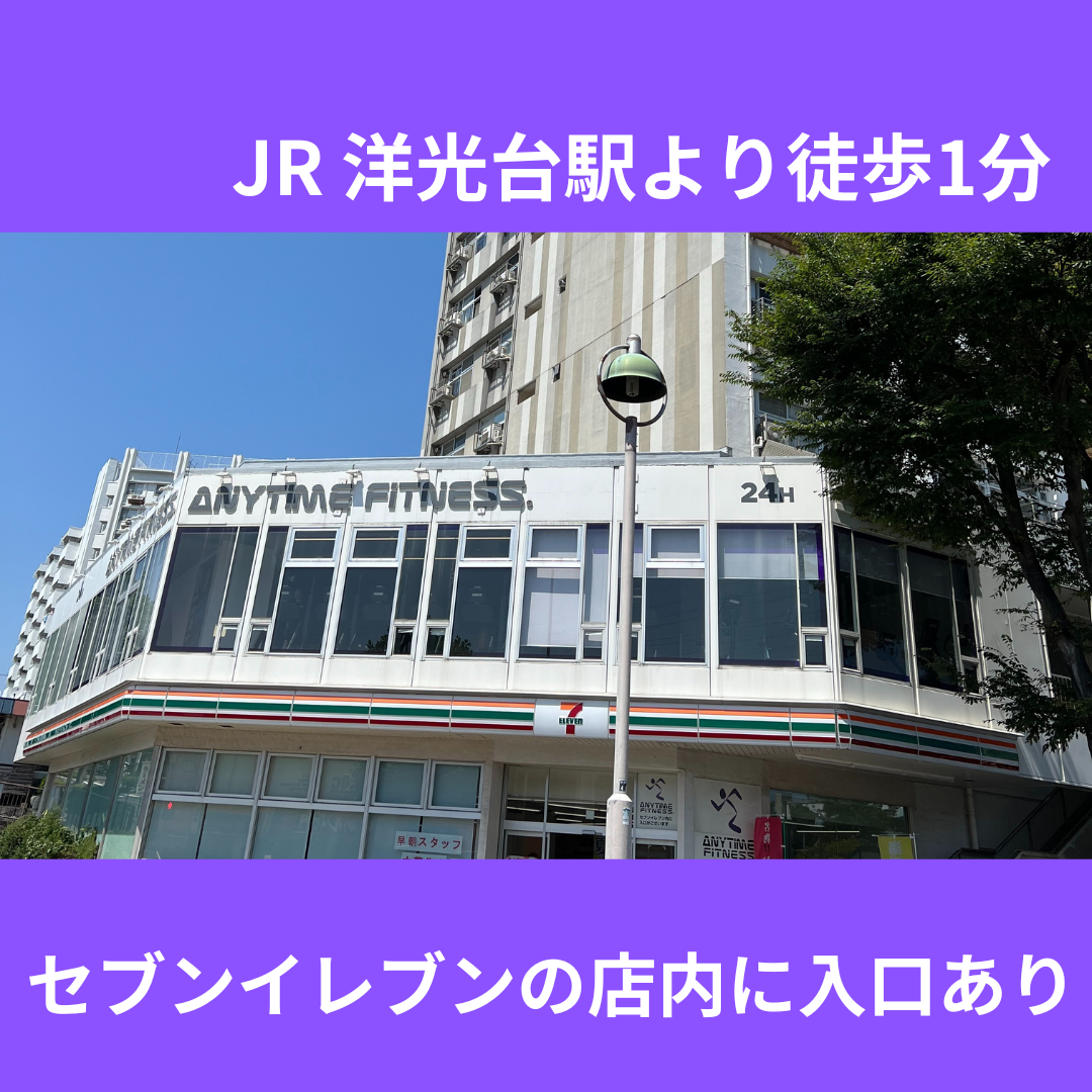 エニタイムフィットネス 洋光台店