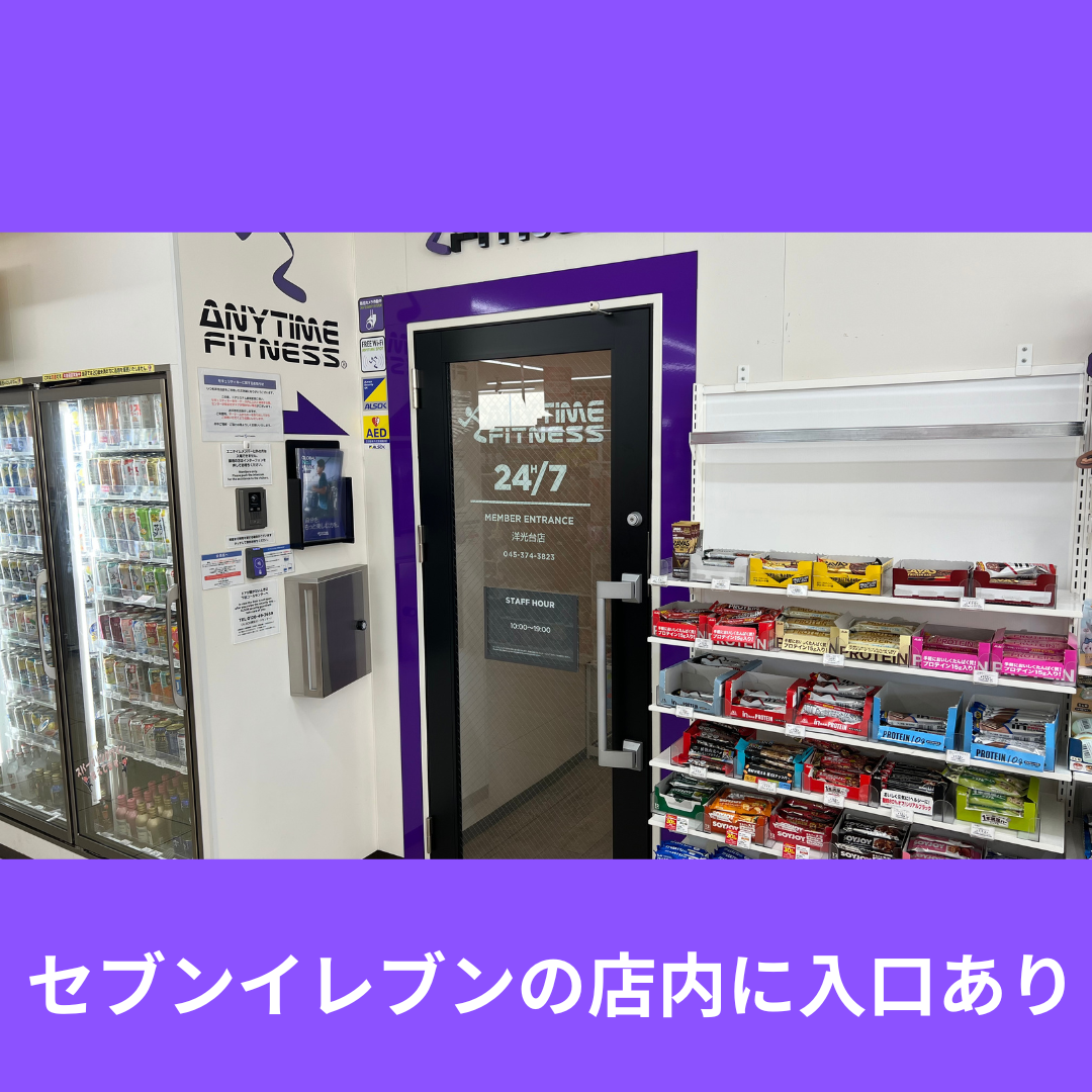 エニタイムフィットネス 洋光台店